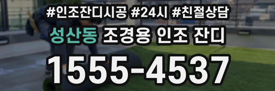 성산동 조경용 인조 잔디