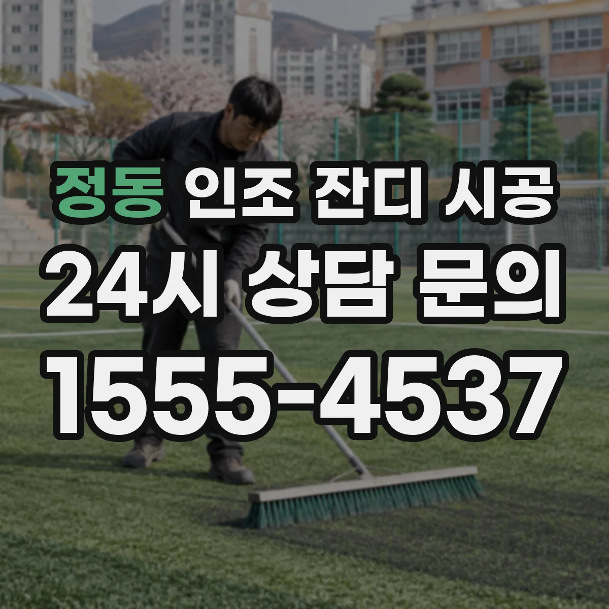 정동 인조 잔디 시공