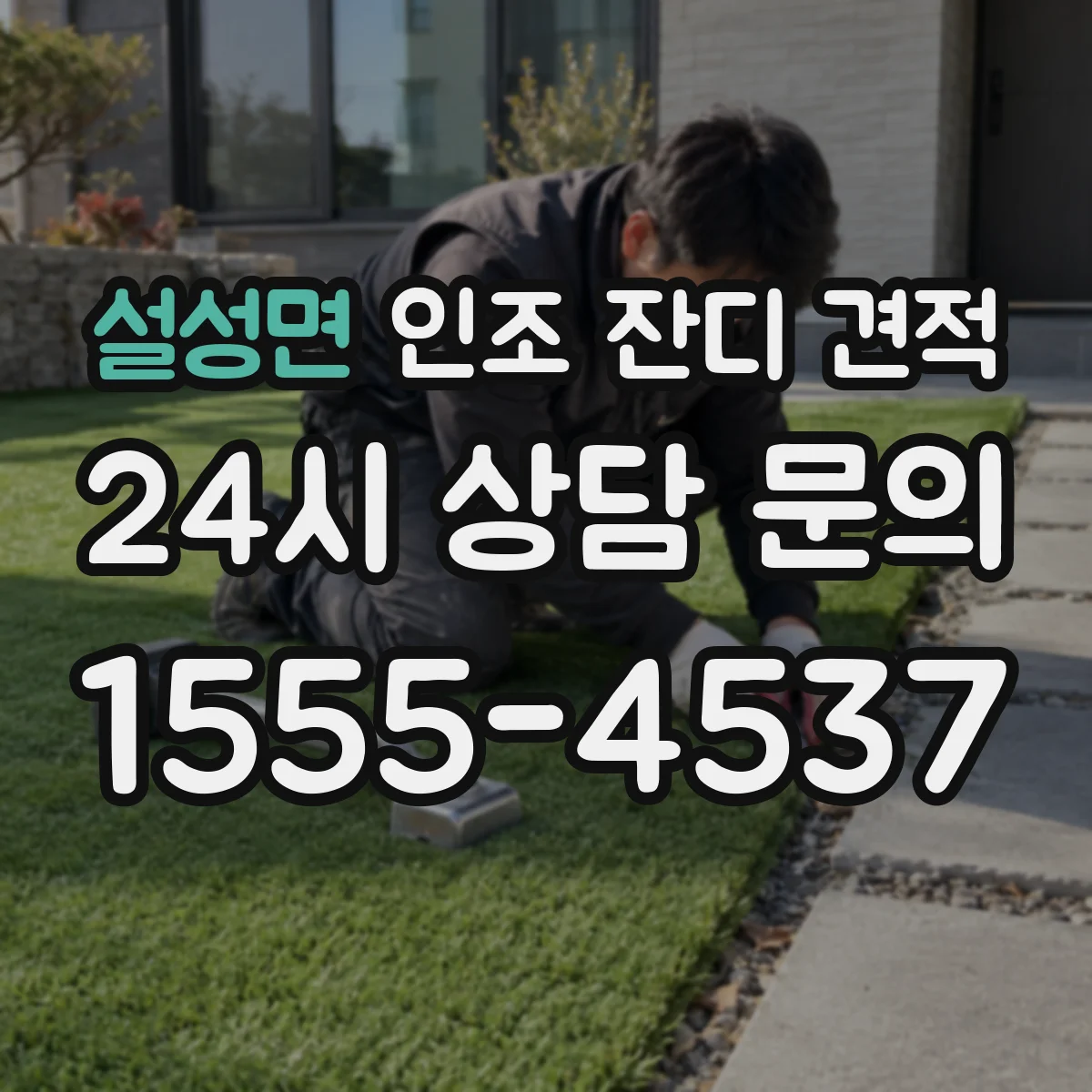 설성면 인조 잔디 견적
