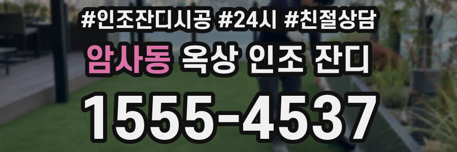 암사동 옥상 인조 잔디