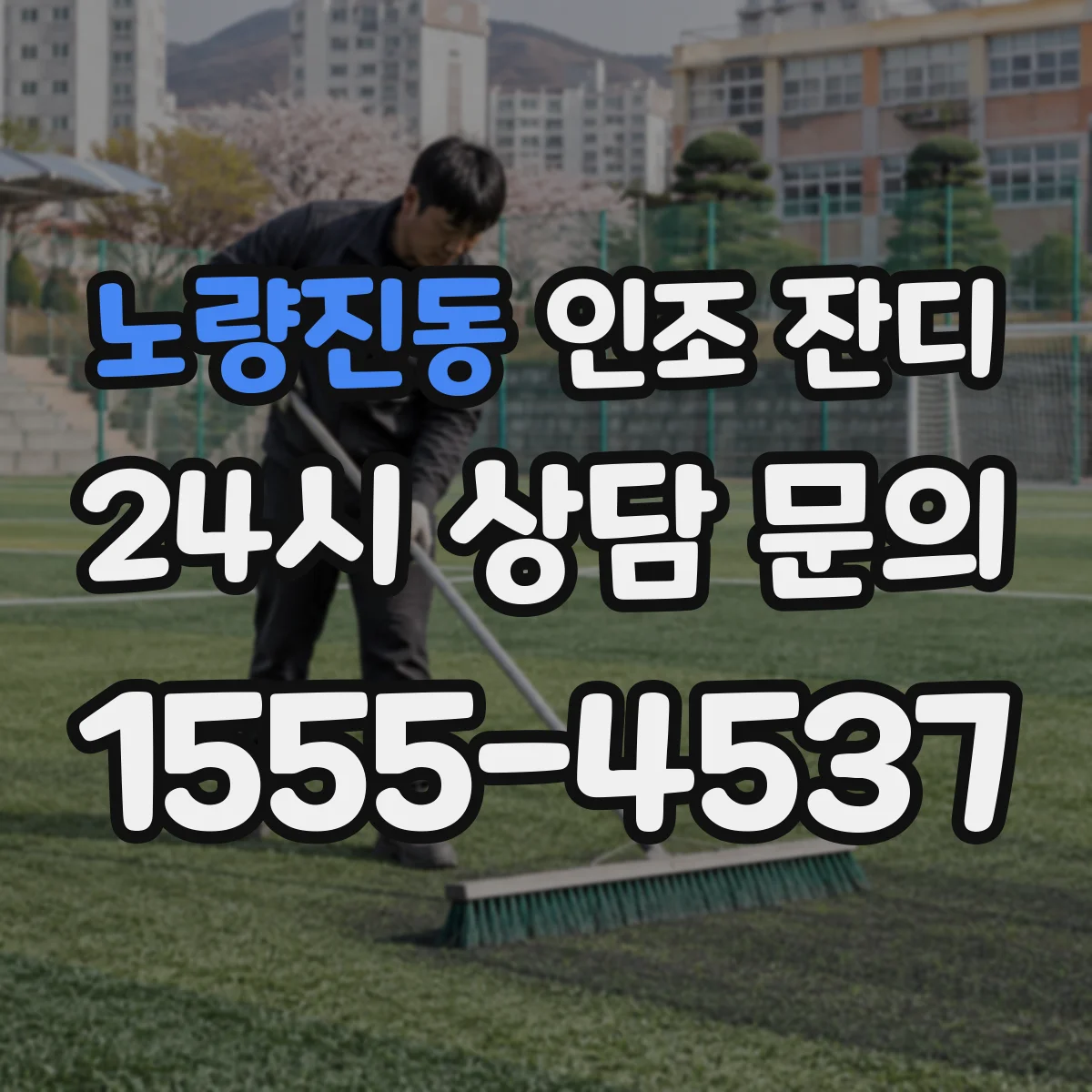 노량진동 인조 잔디