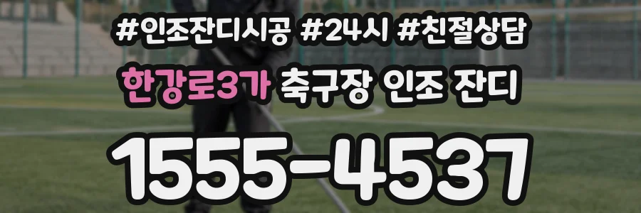 한강로3가 축구장 인조 잔디