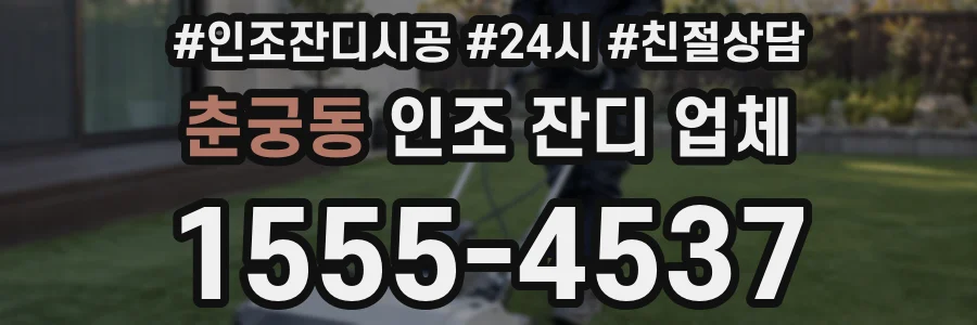 춘궁동 인조 잔디 업체