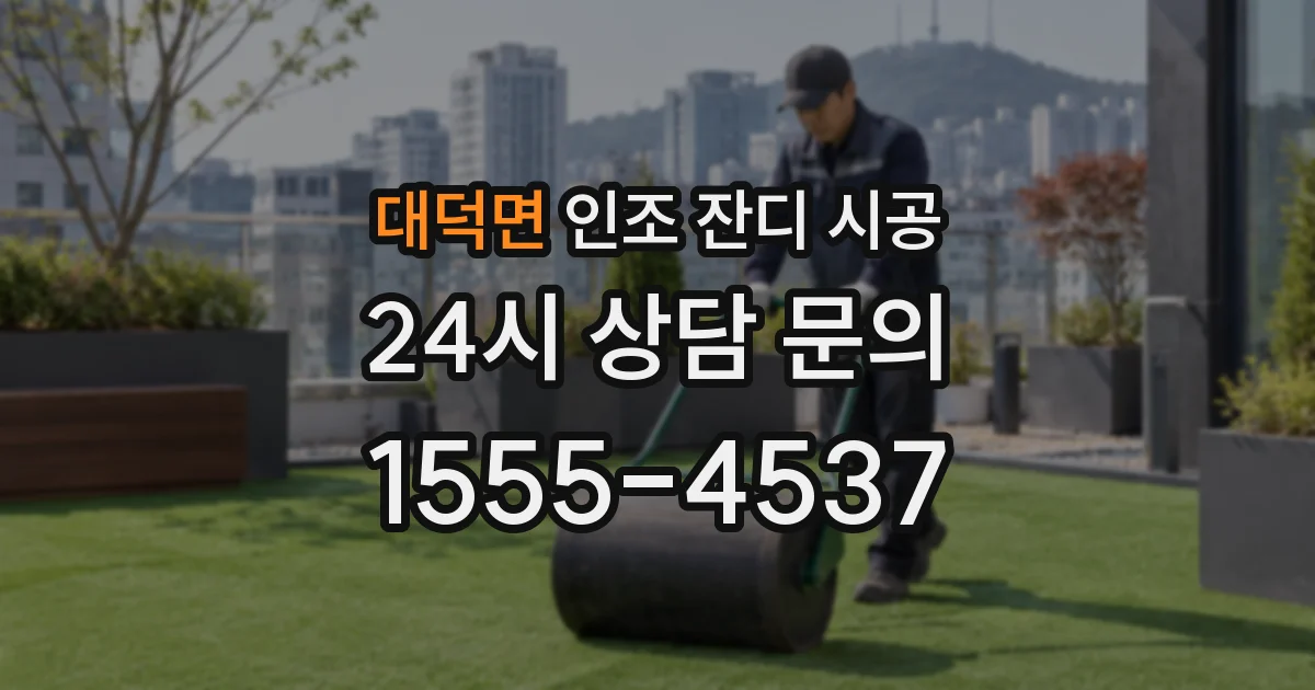 대덕면 인조 잔디 시공