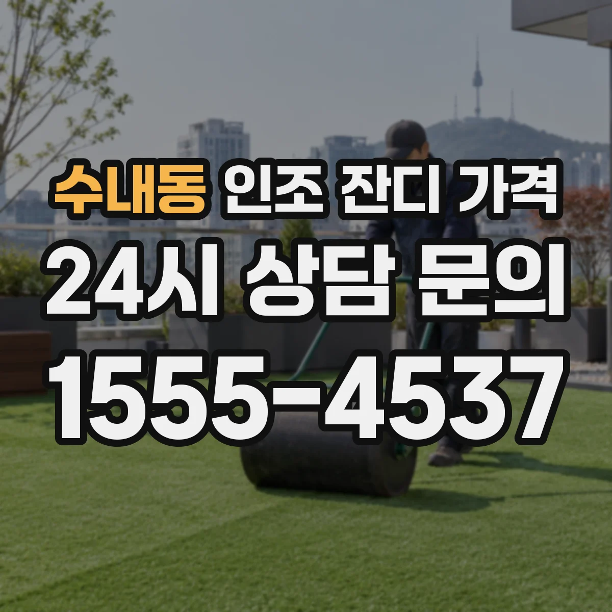 수내동 인조 잔디 가격
