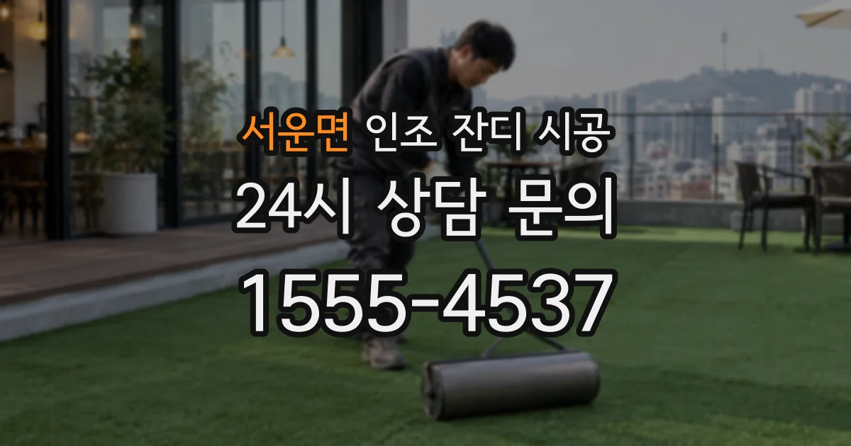 서운면 인조 잔디 시공