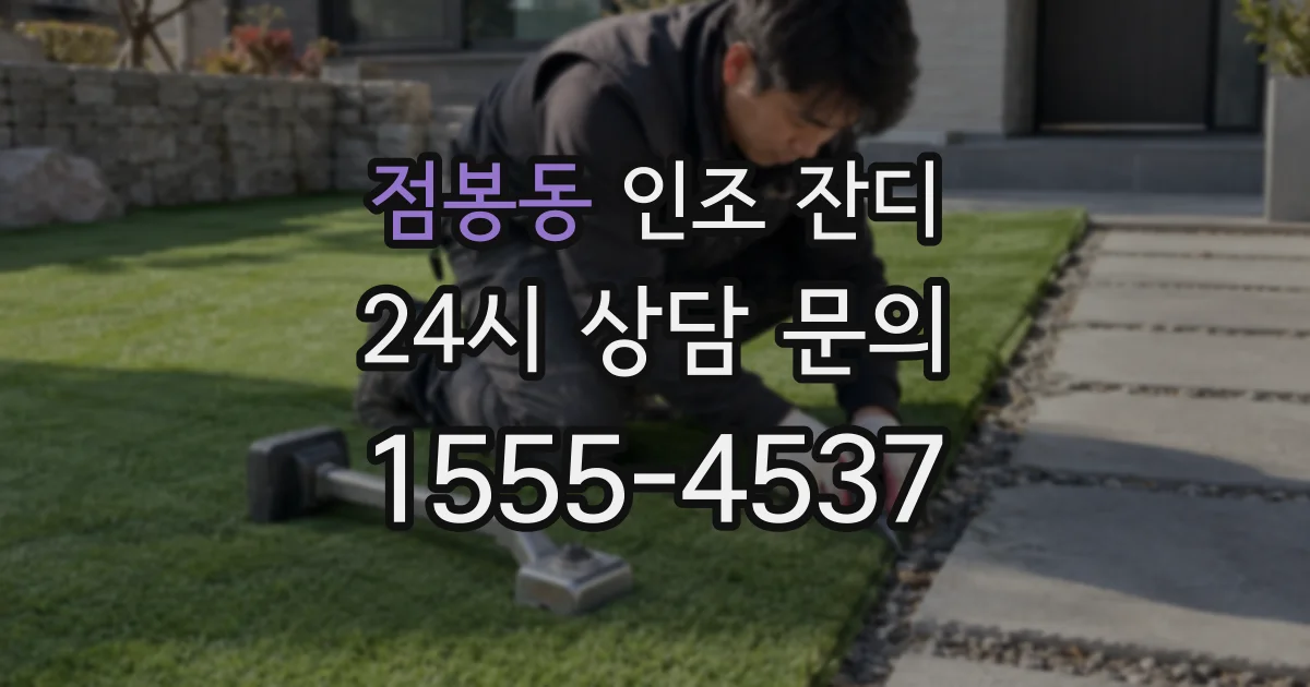 점봉동 인조 잔디