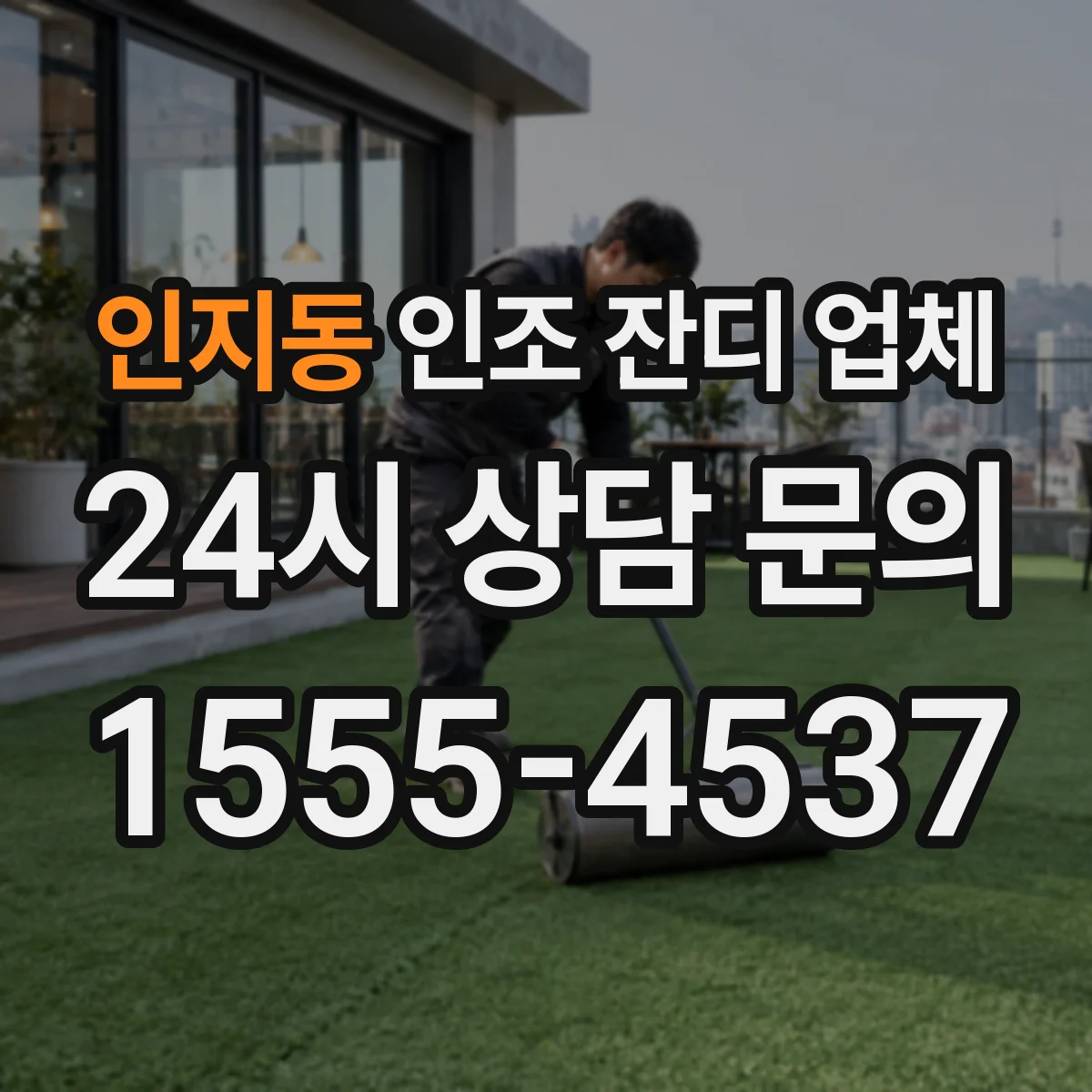 인지동 인조 잔디 업체