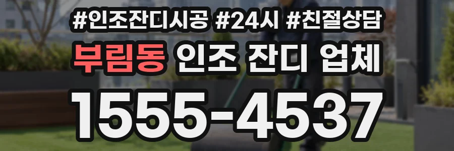 부림동 인조 잔디 업체