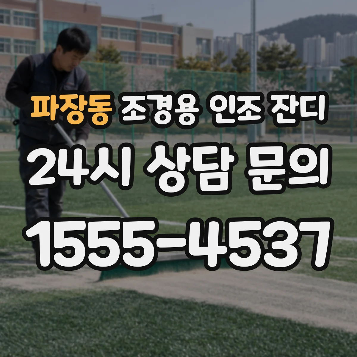 파장동 조경용 인조 잔디