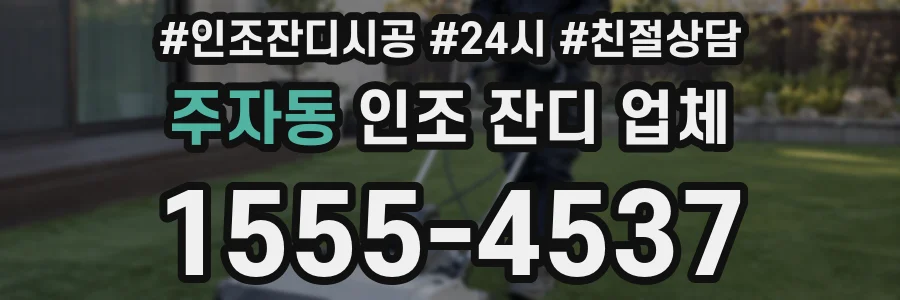 주자동 인조 잔디 업체