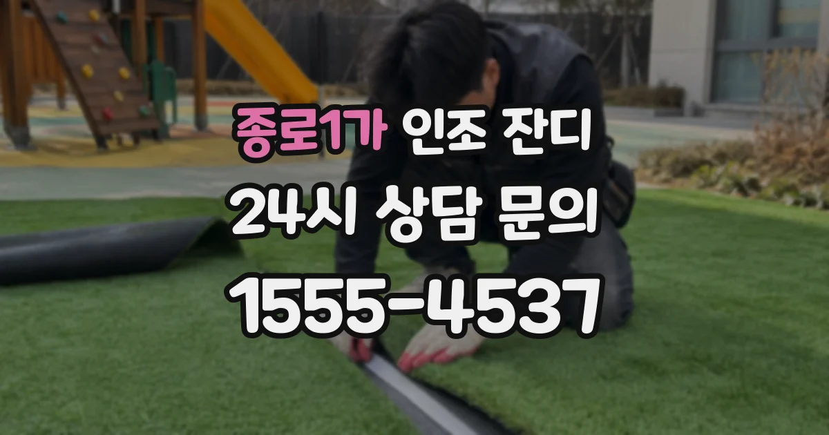 종로1가 인조 잔디