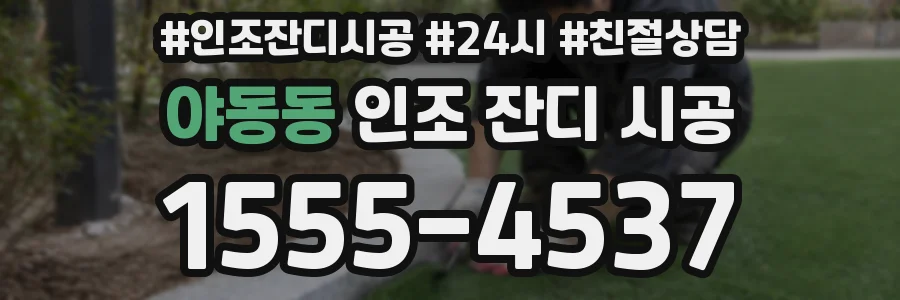 야동동 인조 잔디 시공