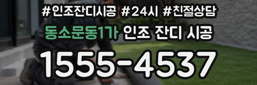 동소문동1가 인조 잔디 시공