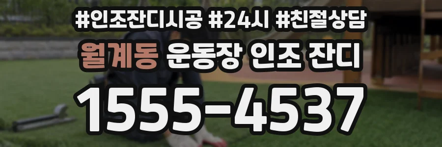 월계동 운동장 인조 잔디