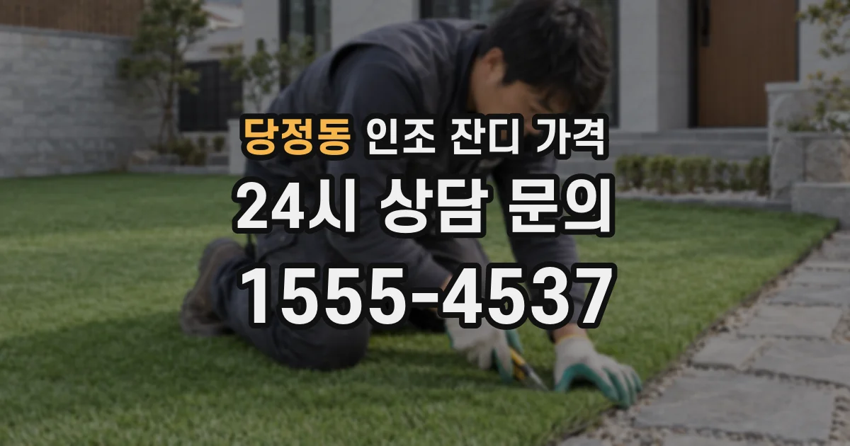 당정동 인조 잔디 가격