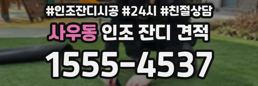 사우동 인조 잔디 견적