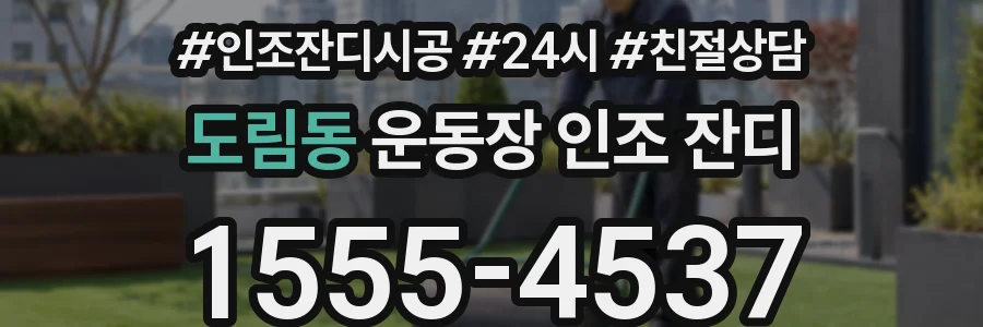 도림동 운동장 인조 잔디