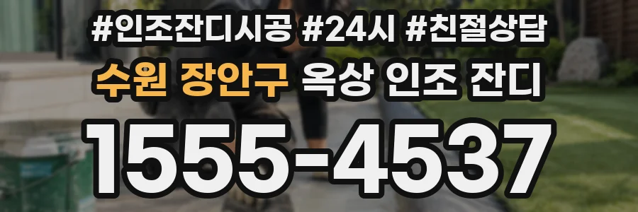 수원 장안구 옥상 인조 잔디
