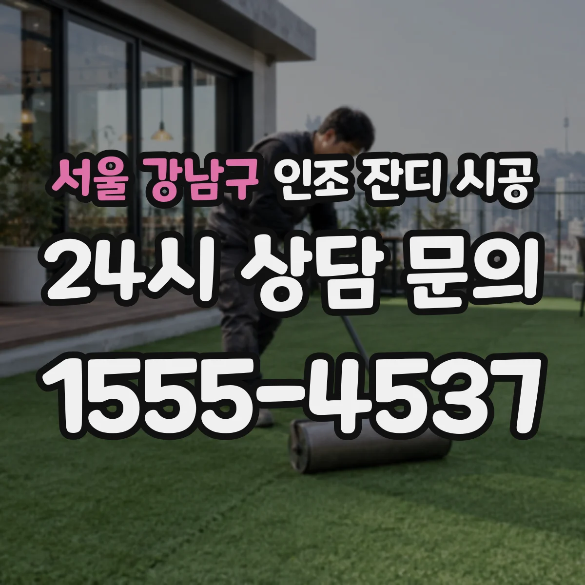 서울 강남구 인조 잔디 시공