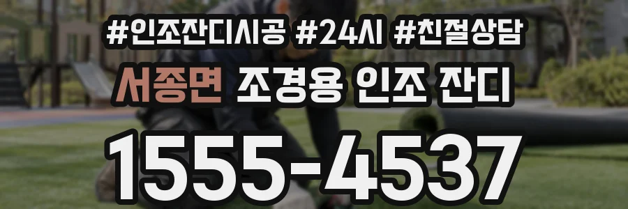 서종면 조경용 인조 잔디