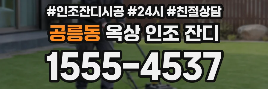 공릉동 옥상 인조 잔디