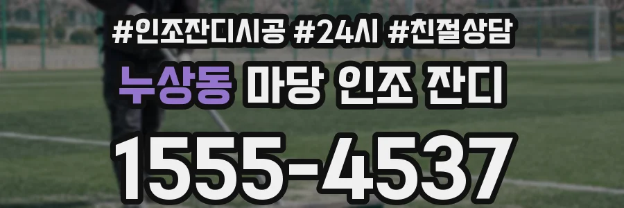 누상동 마당 인조 잔디