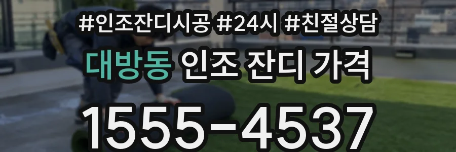 대방동 인조 잔디 가격