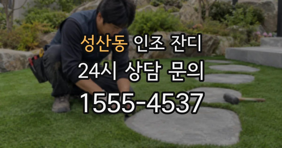 성산동 인조 잔디