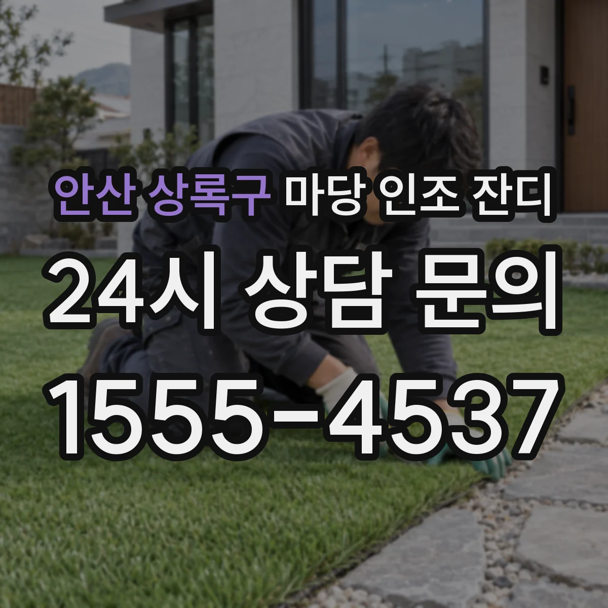안산 상록구 마당 인조 잔디