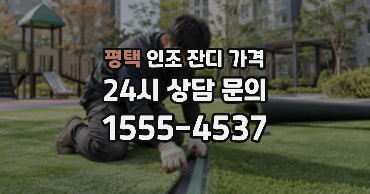 평택 인조 잔디 가격