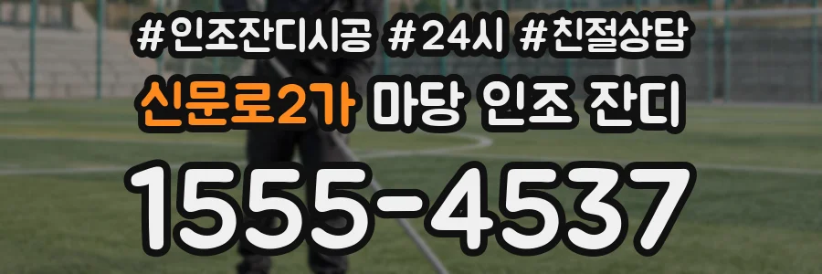 신문로2가 마당 인조 잔디