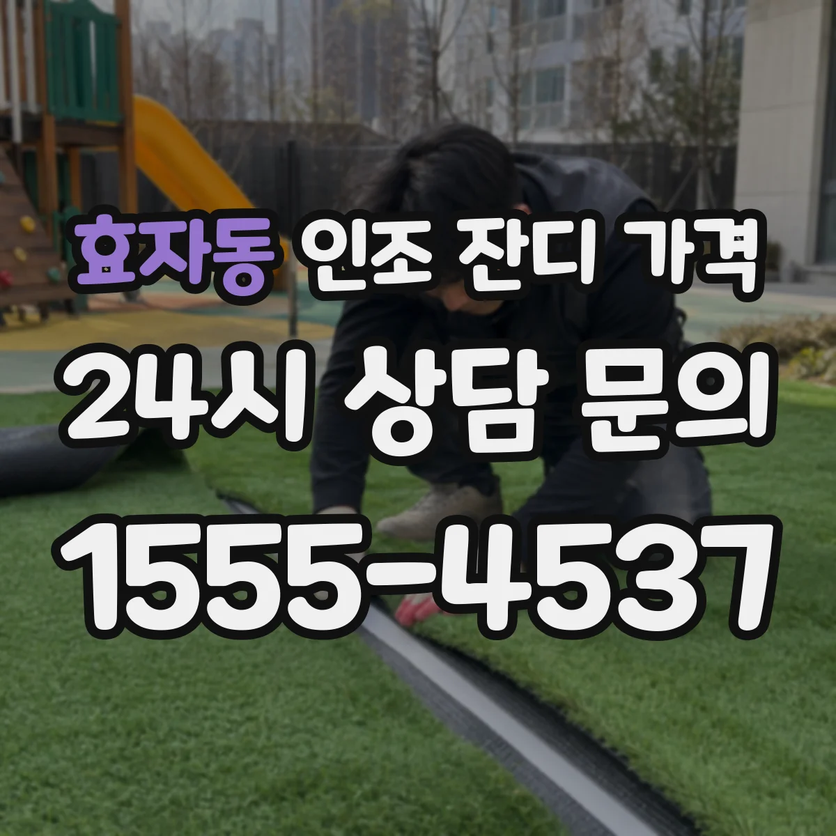 효자동 인조 잔디 가격