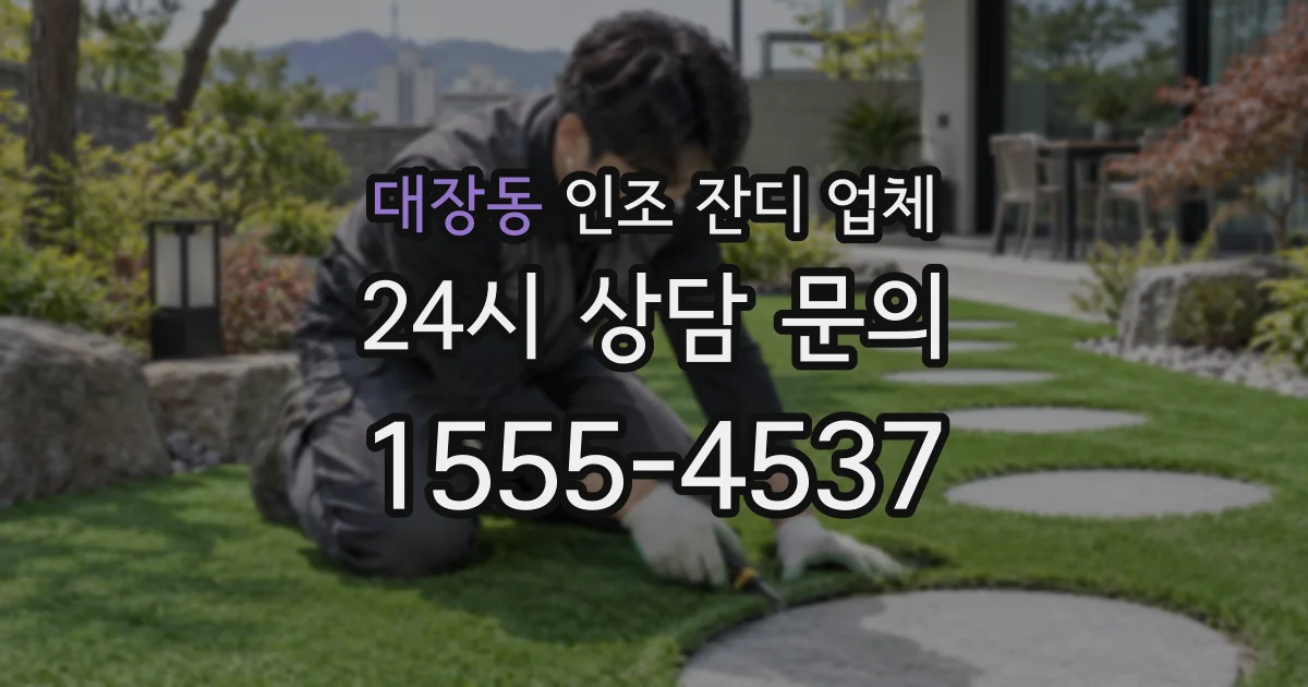 대장동 인조 잔디 업체