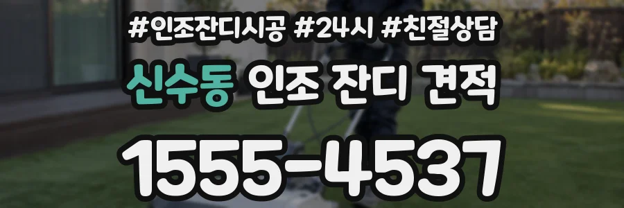 신수동 인조 잔디 견적