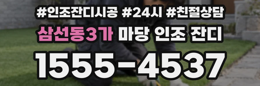 삼선동3가 마당 인조 잔디