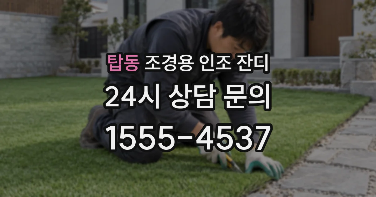 탑동 조경용 인조 잔디