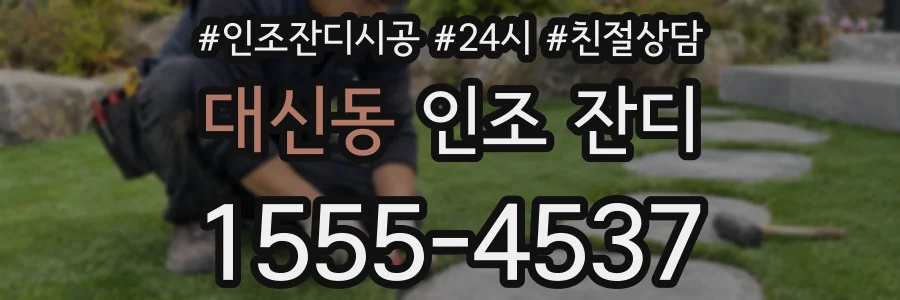 대신동 인조 잔디