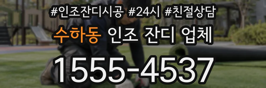 수하동 인조 잔디 업체