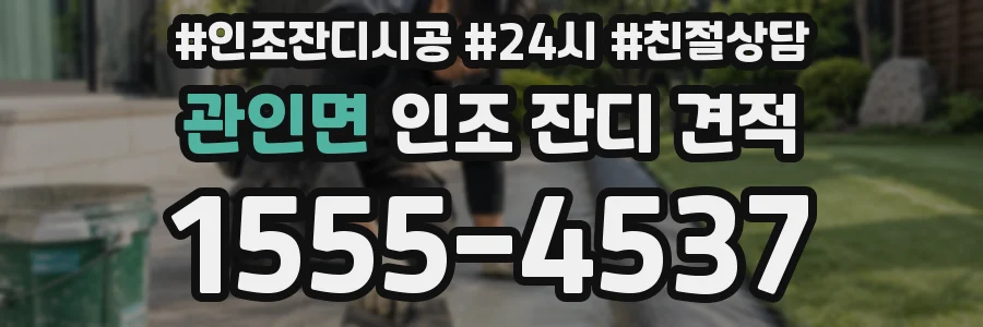 관인면 인조 잔디 견적
