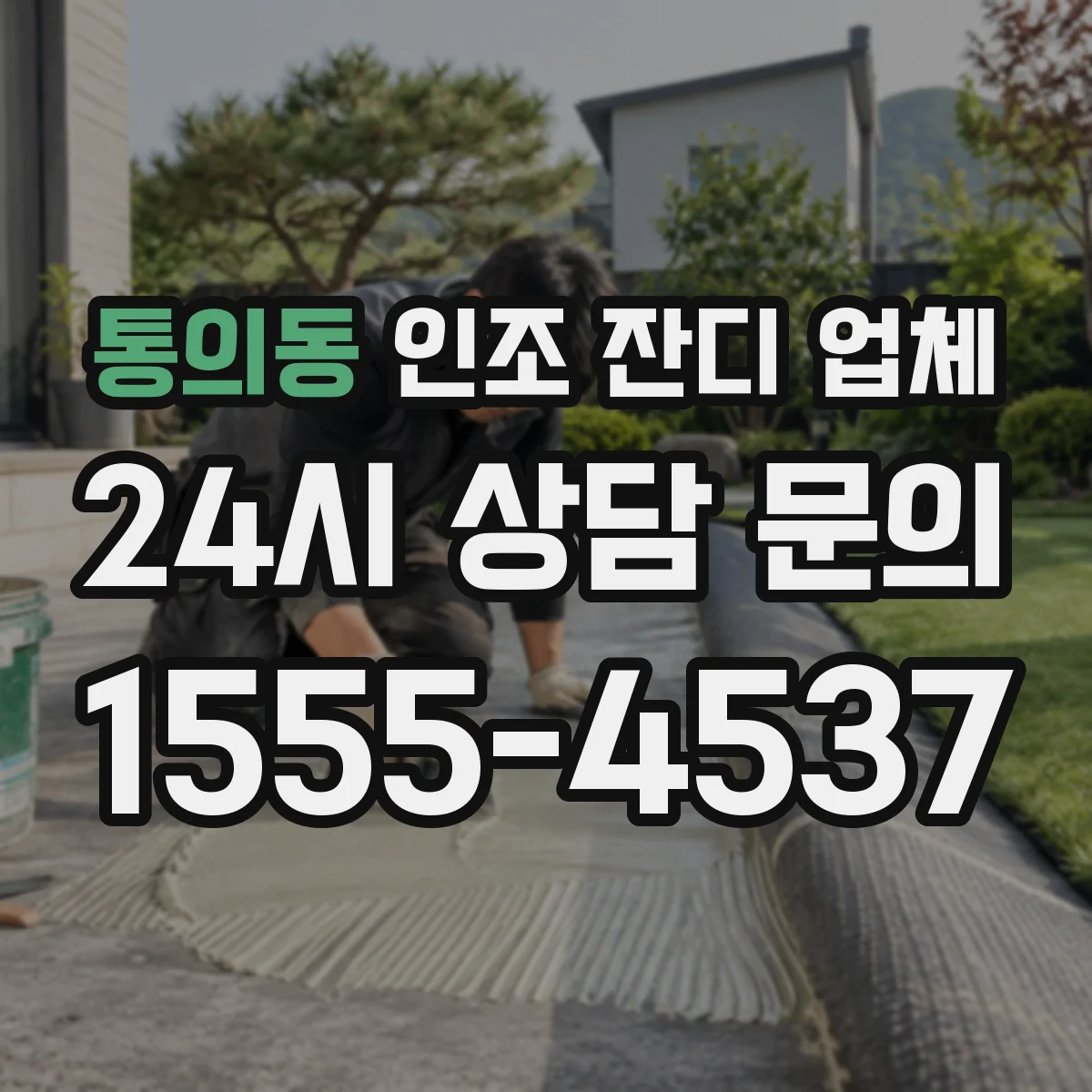 통의동 인조 잔디 업체
