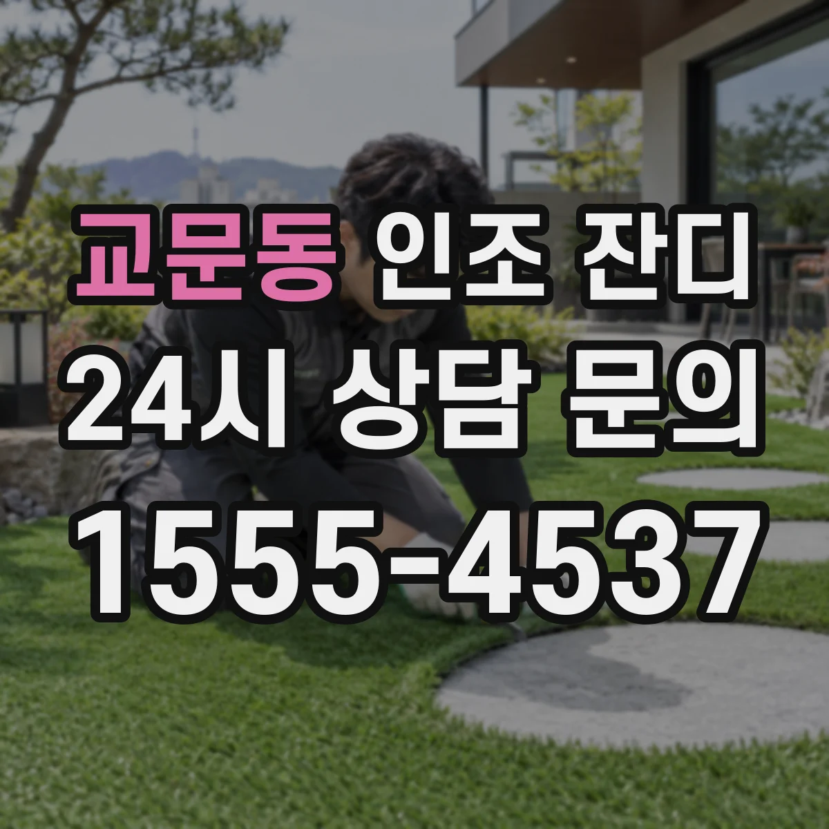 교문동 인조 잔디