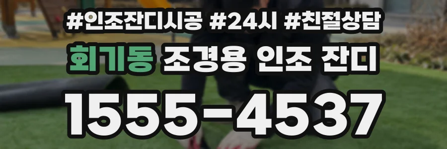 회기동 조경용 인조 잔디