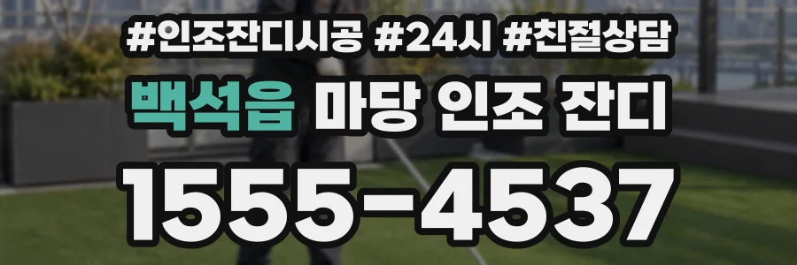 백석읍 마당 인조 잔디
