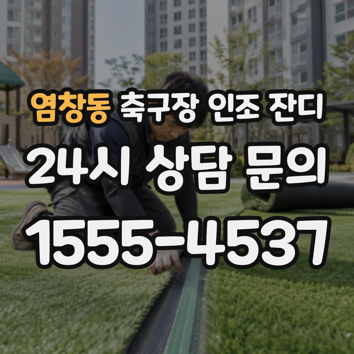 염창동 축구장 인조 잔디