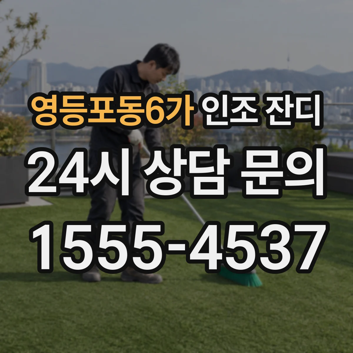영등포동6가 인조 잔디