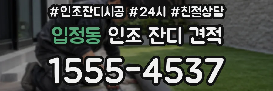입정동 인조 잔디 견적