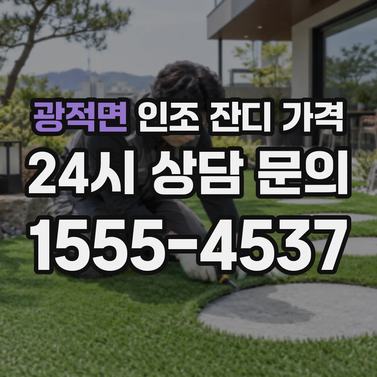 광적면 인조 잔디 가격