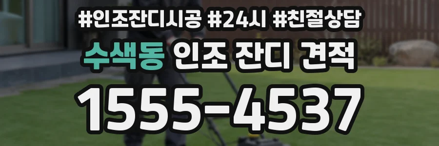 수색동 인조 잔디 견적