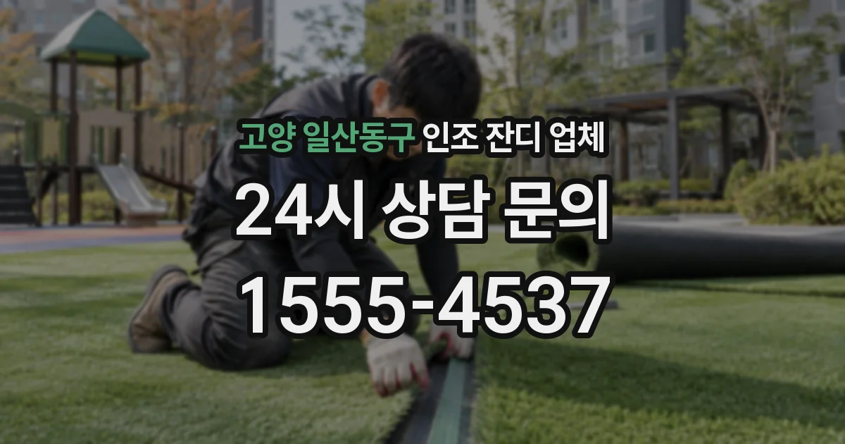고양 일산동구 인조 잔디 업체